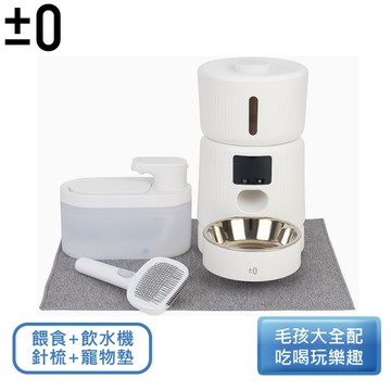 ±0正負零 寵物餵食機/飲水機/蹭抓墊/針梳 XDF-KP20/30+ZDB-KP40+ZDN-KP50【毛孩全配組】