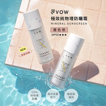 【官方直營】VOW 極效純物理 防曬霜 SPF50 潤色 防曬乳 30ml  臉用 敏感肌 妝前打底 DS030122
