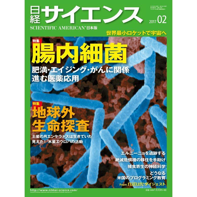 日経サイエンス 2017年 02 月号 雑誌