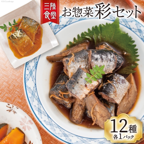 三陸食堂 彩セット 12種各1パック [阿部長商店 宮城県 気仙沼市 20562456] 惣菜 セット 詰め合わせ 常温 レンジ さば さんま