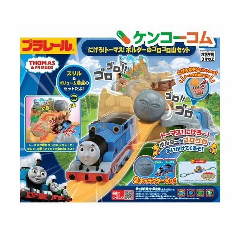 プラレール きかんしゃトーマス にげろ トーマス ボルダーのゴロゴロ山セット 1セット プラレール きかんしゃトーマス 通販 Lineポイント最大0 5 Get Lineショッピング