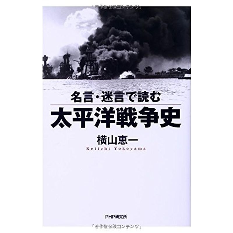 名言・迷言で読む太平洋戦争史