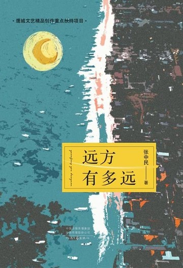 【電子書】远方有多远