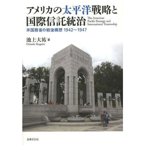 アメリカの太平洋戦略と国際信託統治 米国務省の戦後構想1942~1947