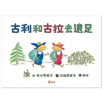 古利和古拉去遠足[二手書_良好]