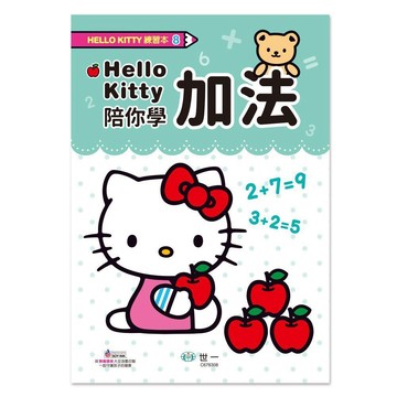 <全新>世一出版  兒童書【HelloKitty加法練習本】(C678308)