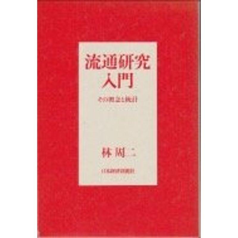 流通研究入門?その概念と統計 (1975年)