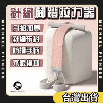 【麥克健身🔥針織材質不易斷】腳蹬拉力器 彈力帶 拉力繩 美背拉力繩 小飛燕拉力器 多功能拉力器 仰臥起坐輔助器 健身器材