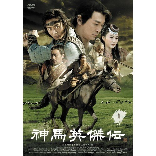 神馬英傑伝 DVD-BOX