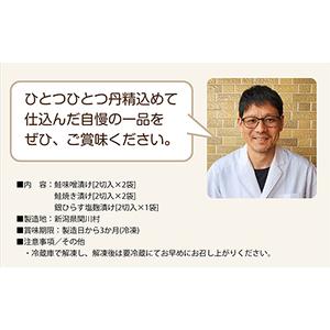 ふるさと納税 鮭と銀ひらすセット(鮭味噌漬け2切入×2袋、鮭焼き漬け2切入×2袋、銀ひらす塩麹漬け2切入×1袋)【配送不可地域：離島.. 新潟県関川村