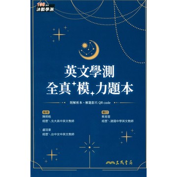 115學測題庫◆三民◆英文學測全真模力題本 (中學生福利社)