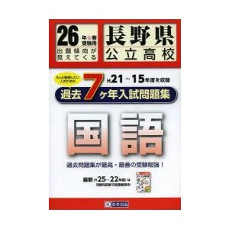 長野県公立高校さらに過去7ケ年分入試問題集〈国語〉　26年春受験用　LINEショッピング