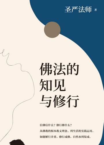 【電子書】佛法的知見與修行(簡體版)