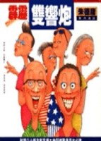 霹靂雙響炮：雙響炮（5）[二手書_良好]