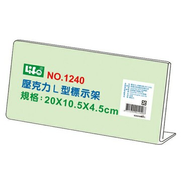 【史代新文具】LIFE徠福 NO.1240 L型壓克力標示架/L型標示架
