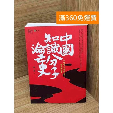 【雷根360免運】【送贈品】中國知識分子淪亡史   #八成新 #九成新【Q-J1199】