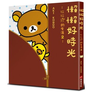 懶懶好時光：拉拉熊的生活2【城邦讀書花園】