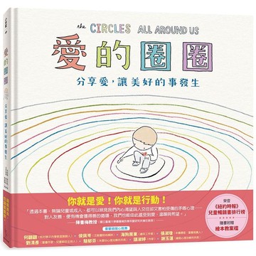 愛的圈圈：分享愛，讓美好的事發生