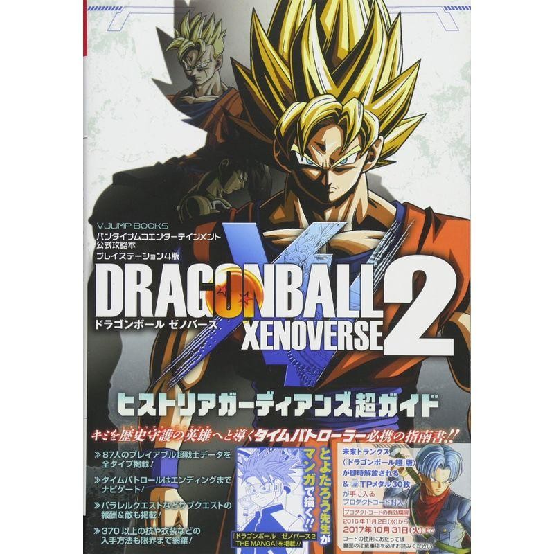 バンダイナムコエンターテインメント公式攻略本 ドラゴンボール