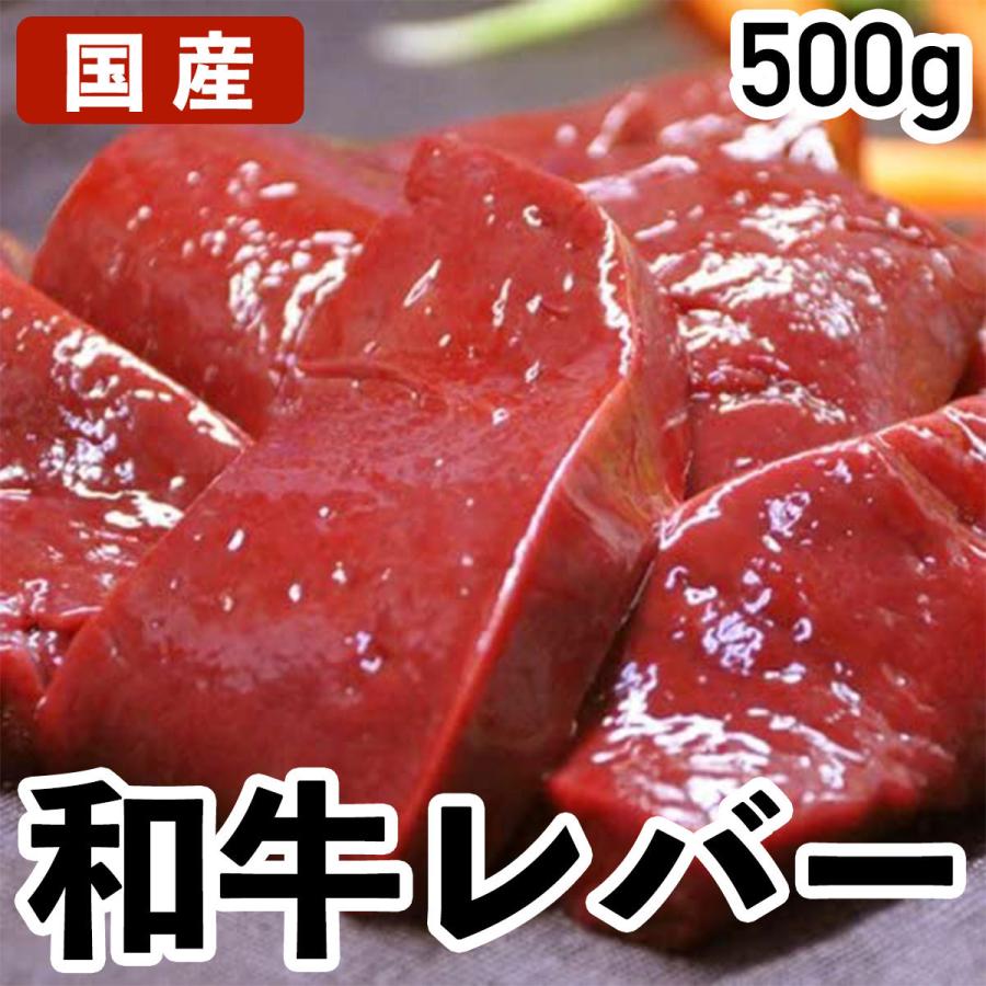 国産 牛レバー 500g 特選牛肉 冷蔵品 業務用