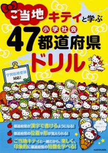 ご当地キティと学ぶ小学社会47都道府県ドリル