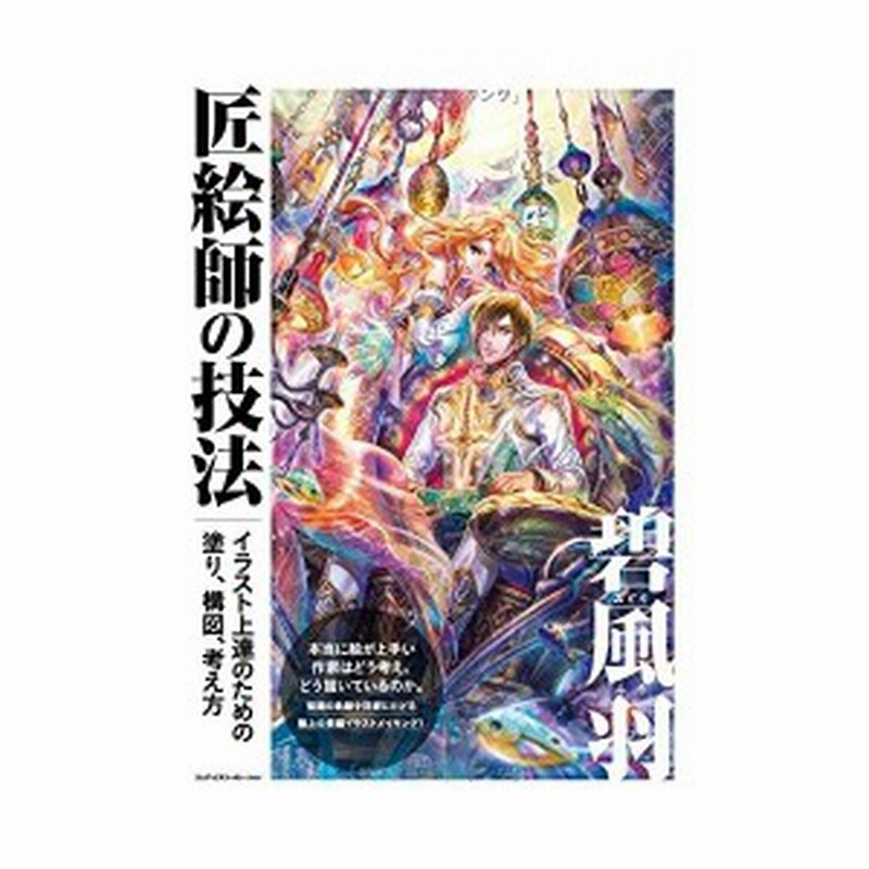 匠絵師の技法 碧風羽 イラスト上達のための塗り 構図 考え方 中古本 通販 Lineポイント最大1 0 Get Lineショッピング