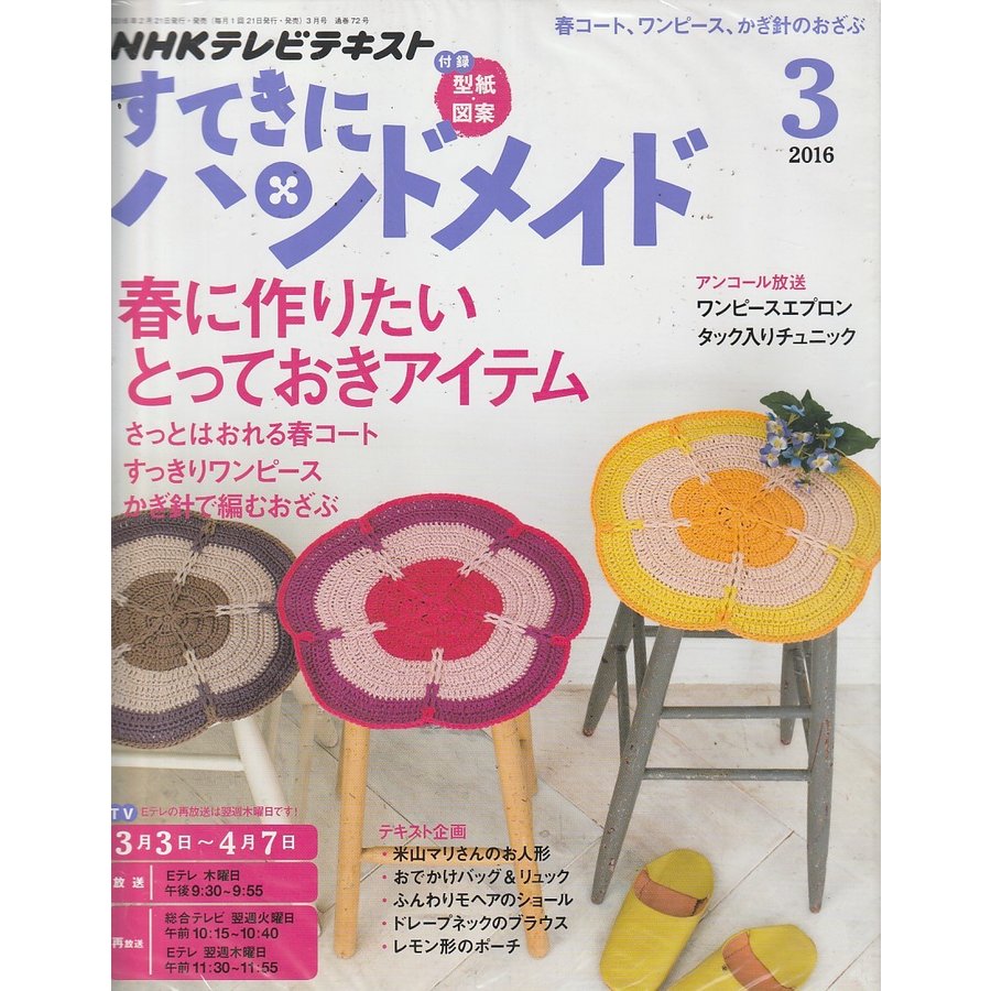 すてきにハンドメイド　2016年3月号　NHKテキスト