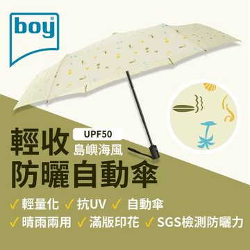 德國boy 三折輕收防曬自動傘_島嶼海風