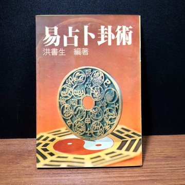 ◤降價出清💥絕版卜卦（民85）命理書《易占卜卦術》洪書生｜西北出版