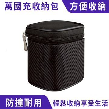 萬國充收納包