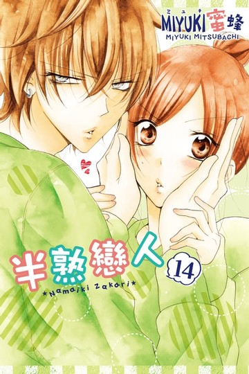 【電子書】半熟戀人 (14)
