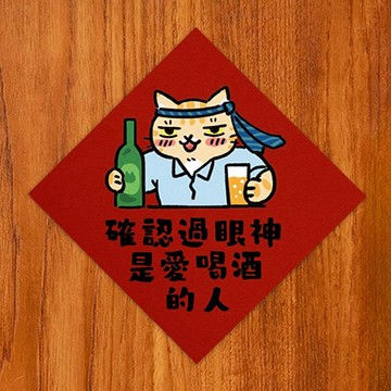 【expo BEAUTY】HITOCAT吉豆貓春聯/ 確認過眼神是愛喝酒的人