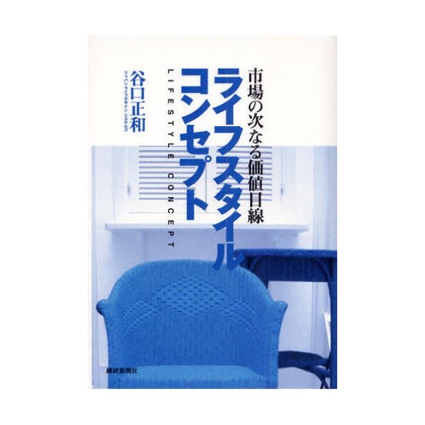 ライフスタイルコンセプト 市場の次なる価値目線