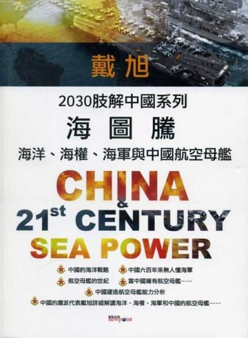 海圖騰：海洋、海權、海軍與中國航空母艦[二手書_良好]