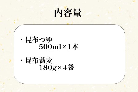 日高昆布 ねりこみ 蕎麦 昆布つゆ セット 計 720g (180g×4袋)   500ml
