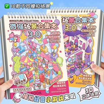 現貨 安靜書 造景貼紙 七宮主 微縮場景合集本 3.0 大號版 立體小屋 兒童玩具 手工 DIY 拼貼素材