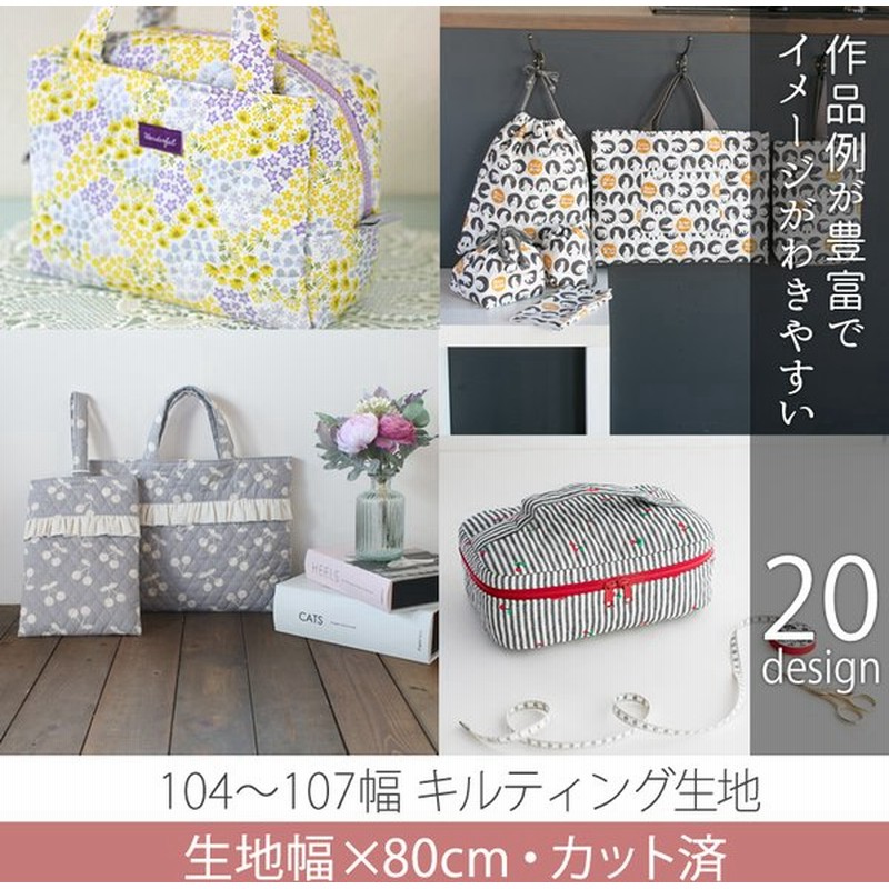 カット済生地 布 入園入学 キルティング生地 01 ３点セットレシピ付き 入園入学 布 生地 レッスンバッグ 通販 Lineポイント最大0 5 Get Lineショッピング