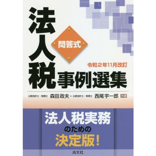 令和2年11月改訂 問答式 法人税事例選集