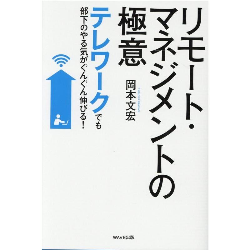 リモート・マネジメントの極意 テレワークでも部下のやる気がぐんぐん伸びる