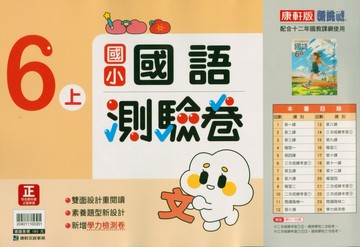 國小康軒新挑戰測驗卷國語六上(115學年)