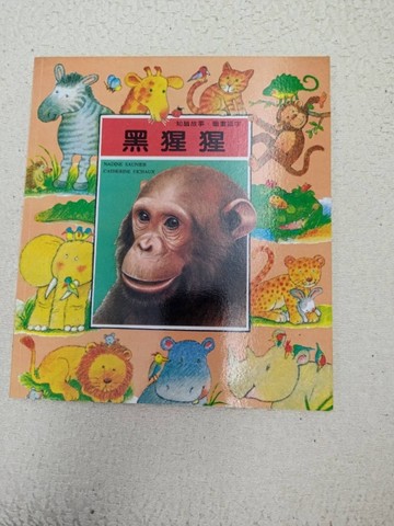知識故事．圖畫認字：黑猩猩[二手書_良好]