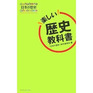 楽しい歴史教科書−日本の歴史−／『日本の歴史』制作委員会