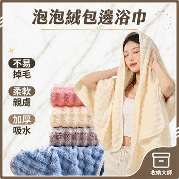 台灣現貨 泡泡絨包邊浴巾 雲朵浴巾 珊瑚絨毛巾 珊瑚絨浴巾 吸水浴巾 吸水毛巾 浴巾吸水 厚浴巾 毛巾 浴巾 收納大師