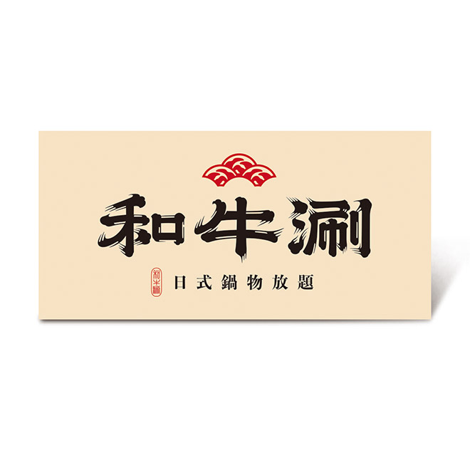 【和牛涮】極上和牛套餐好禮即享券($845)(現場加價可升級其他套餐)