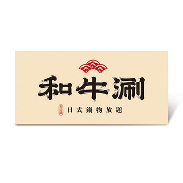 【和牛涮】極上和牛套餐好禮即享券($845)(現場加價可升級其他套餐)