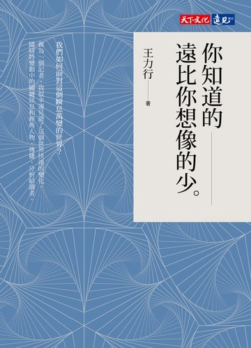 【電子書】你知道的遠比你想像的少