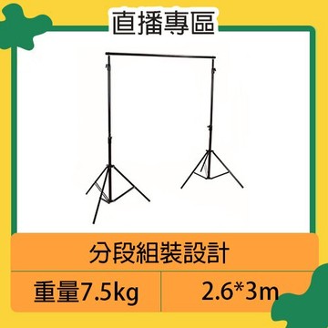 歲末特賣~限量1組!KEYSTONE 2.6*3m 背景架組 (公司貨) 直播 遠距教學 視訊 棚拍