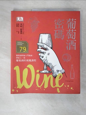 【書寶二手書T9／餐飲_T5O】葡萄酒密碼_瑪妮‧歐爾德,  蔡耀騰
