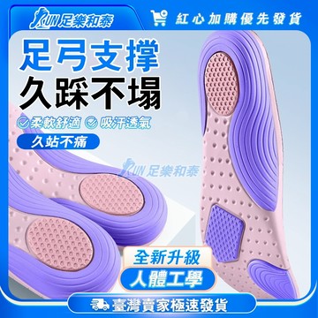 【足樂和泰】🔥買四送一🔥機能運動鞋墊 機能運動足弓鞋墊 機能鞋墊 加厚鞋墊 足弓墊 PU鞋墊 鞋墊 運動鞋墊 透氣鞋墊