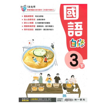 南一國小新超群自修國語3下